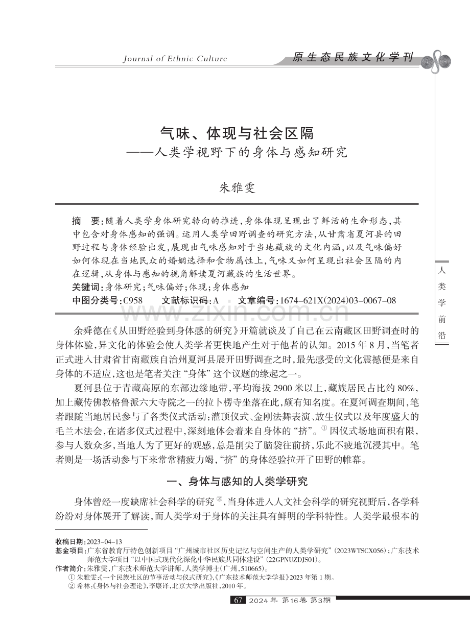 气味、体现与社会区隔--人类学视野下的身体与感知研究.pdf_第1页