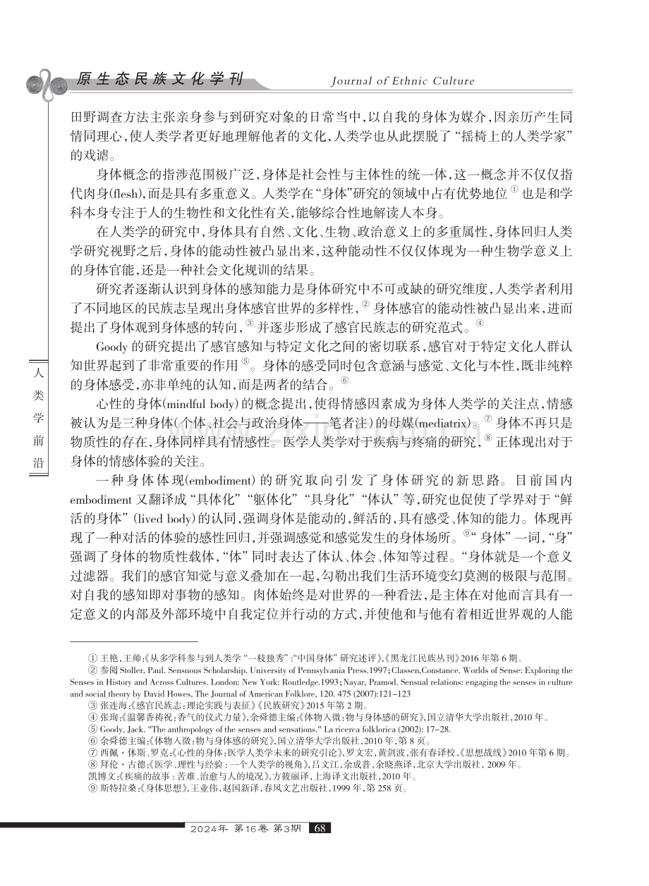 气味、体现与社会区隔--人类学视野下的身体与感知研究.pdf_第2页