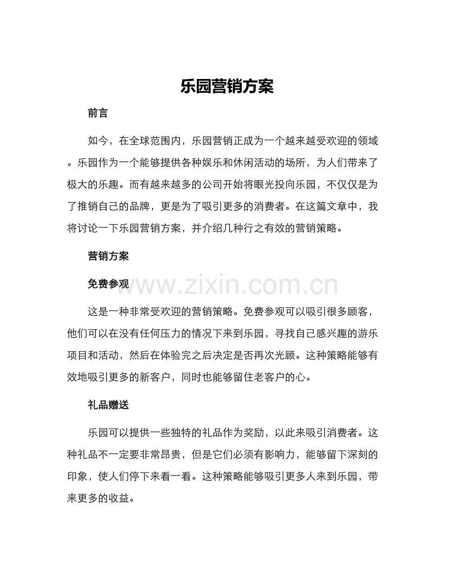 乐园营销方案.docx_第1页