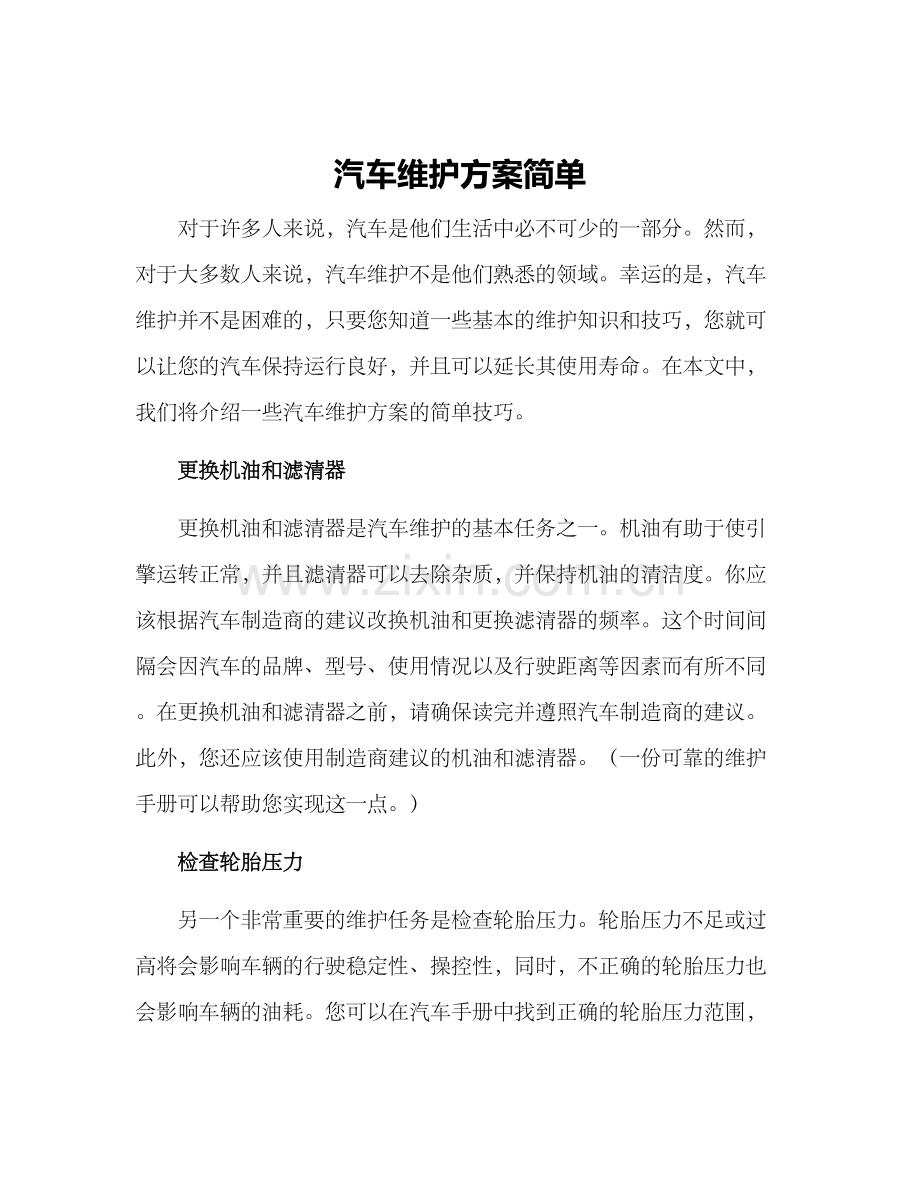 汽车维护方案简单.docx_第1页