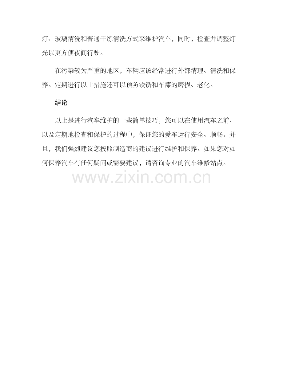 汽车维护方案简单.docx_第3页