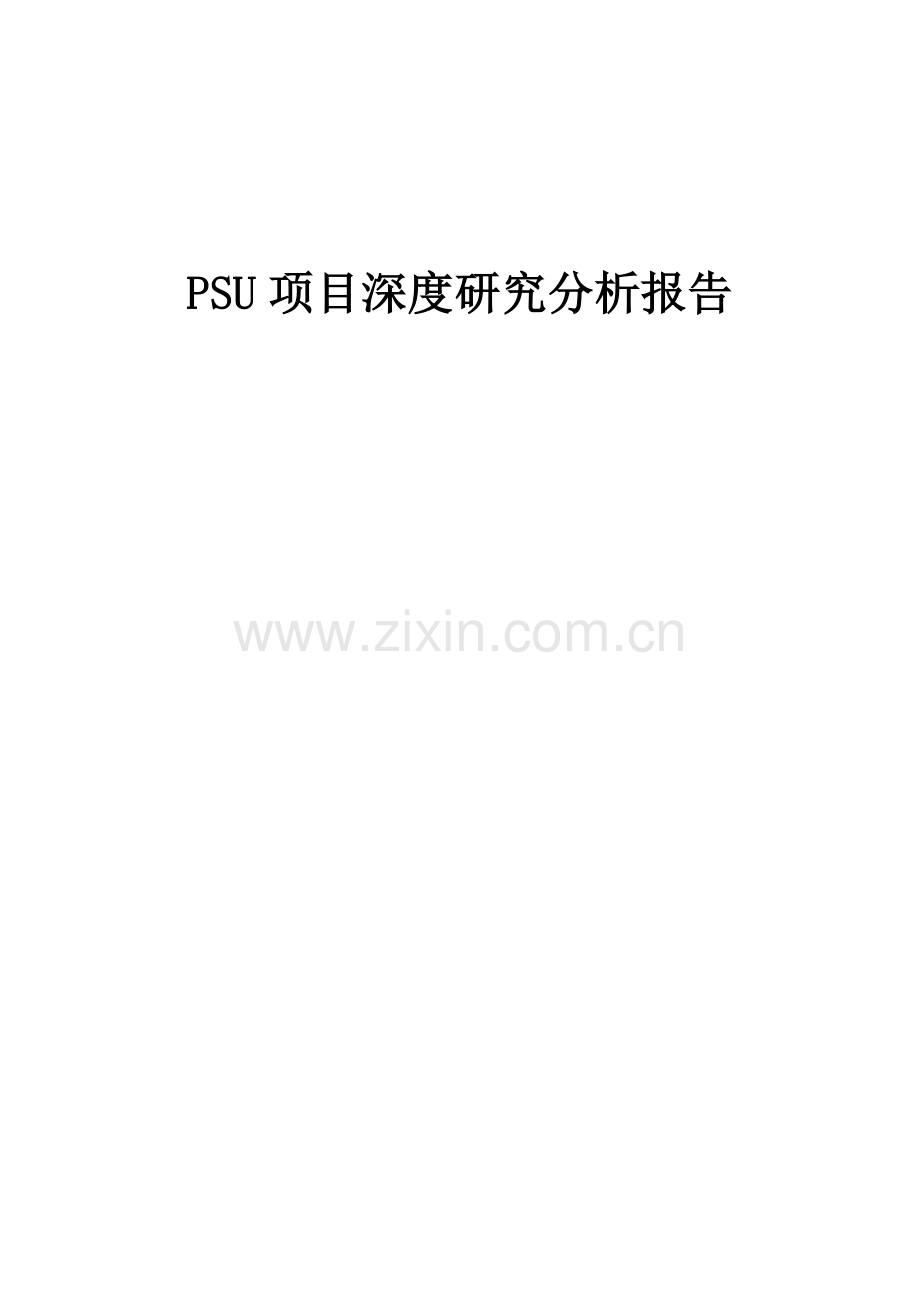 2024年PSU项目深度研究分析报告.docx_第1页