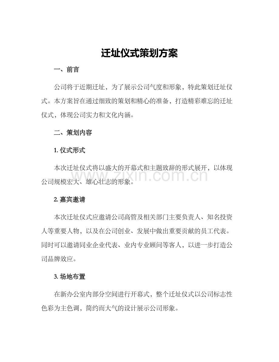 迁址仪式策划方案.docx_第1页