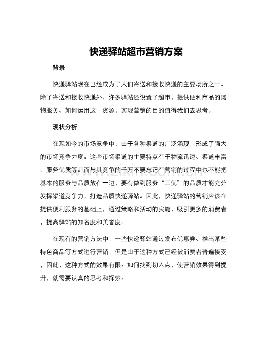 快递驿站超市营销方案.docx_第1页