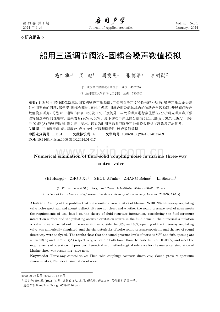 船用三通调节阀流-固耦合噪声数值模拟.pdf_第1页