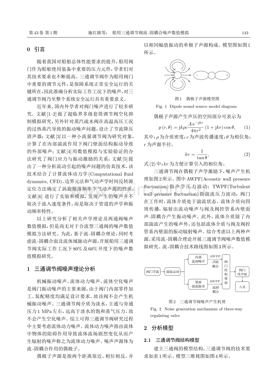 船用三通调节阀流-固耦合噪声数值模拟.pdf_第2页