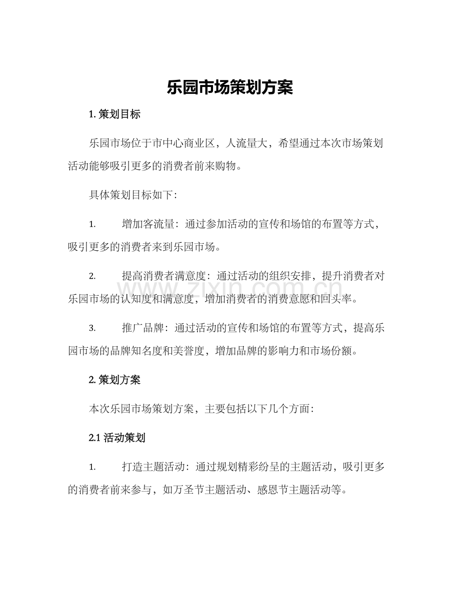 乐园市场策划方案.docx_第1页