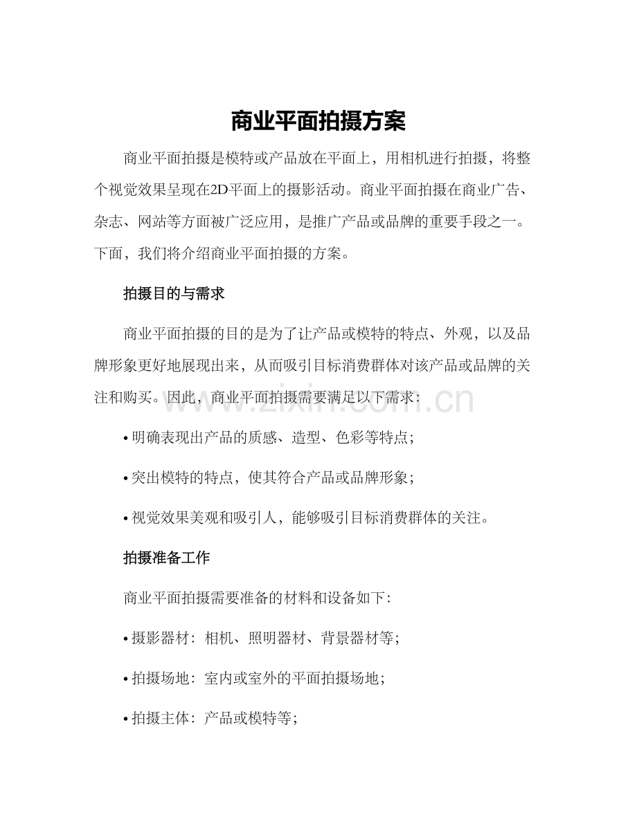 商业平面拍摄方案.docx_第1页