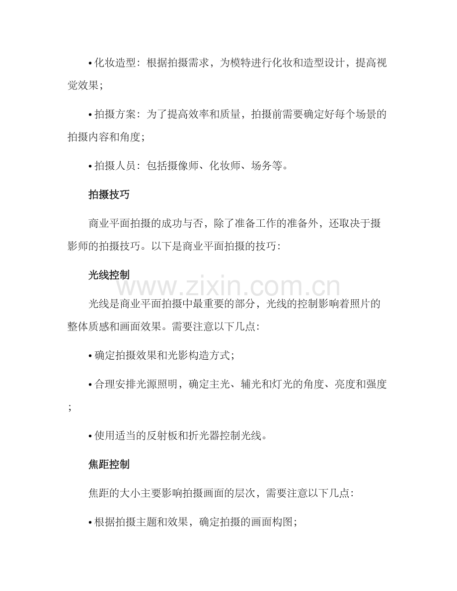 商业平面拍摄方案.docx_第2页