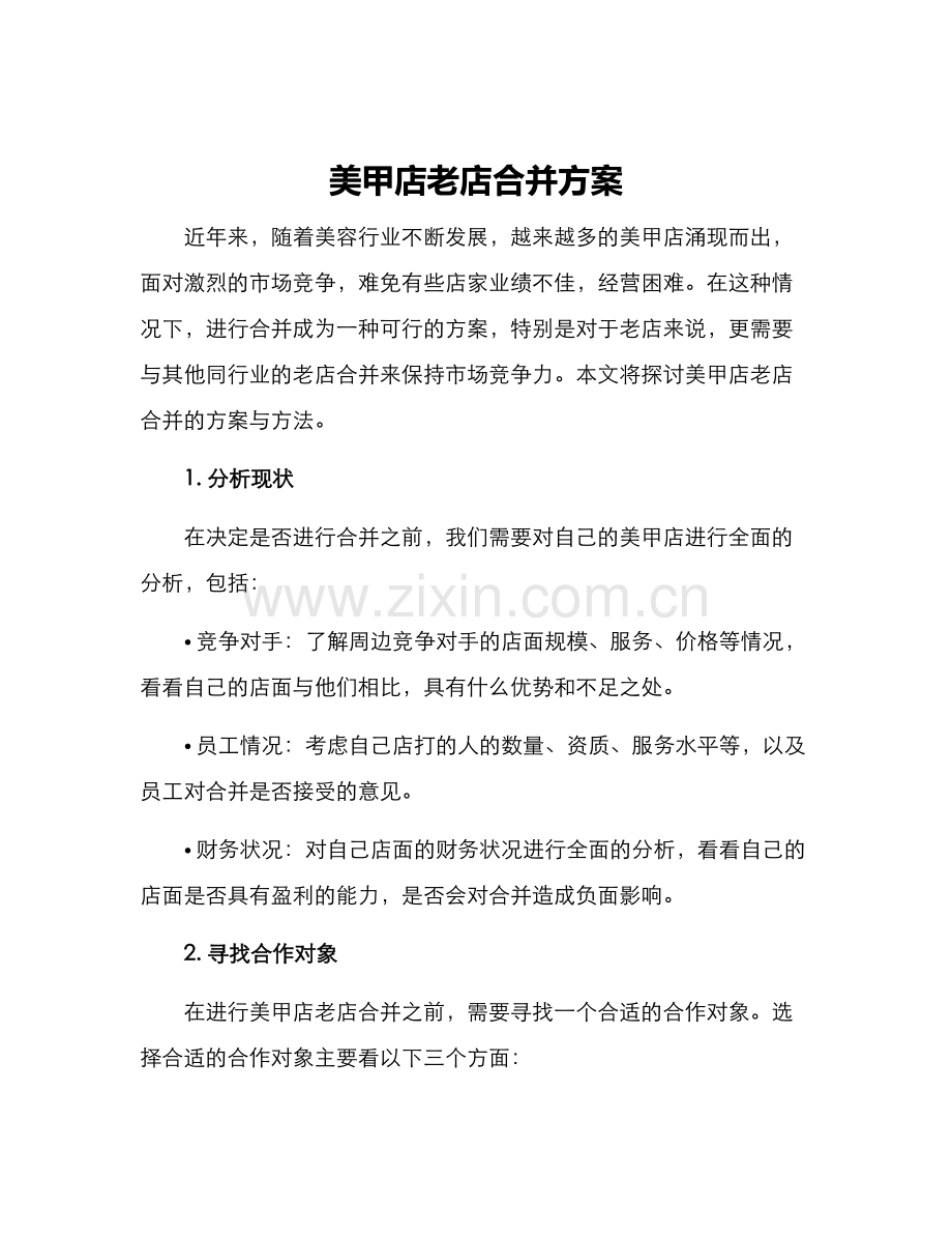 美甲店老店合并方案.docx_第1页