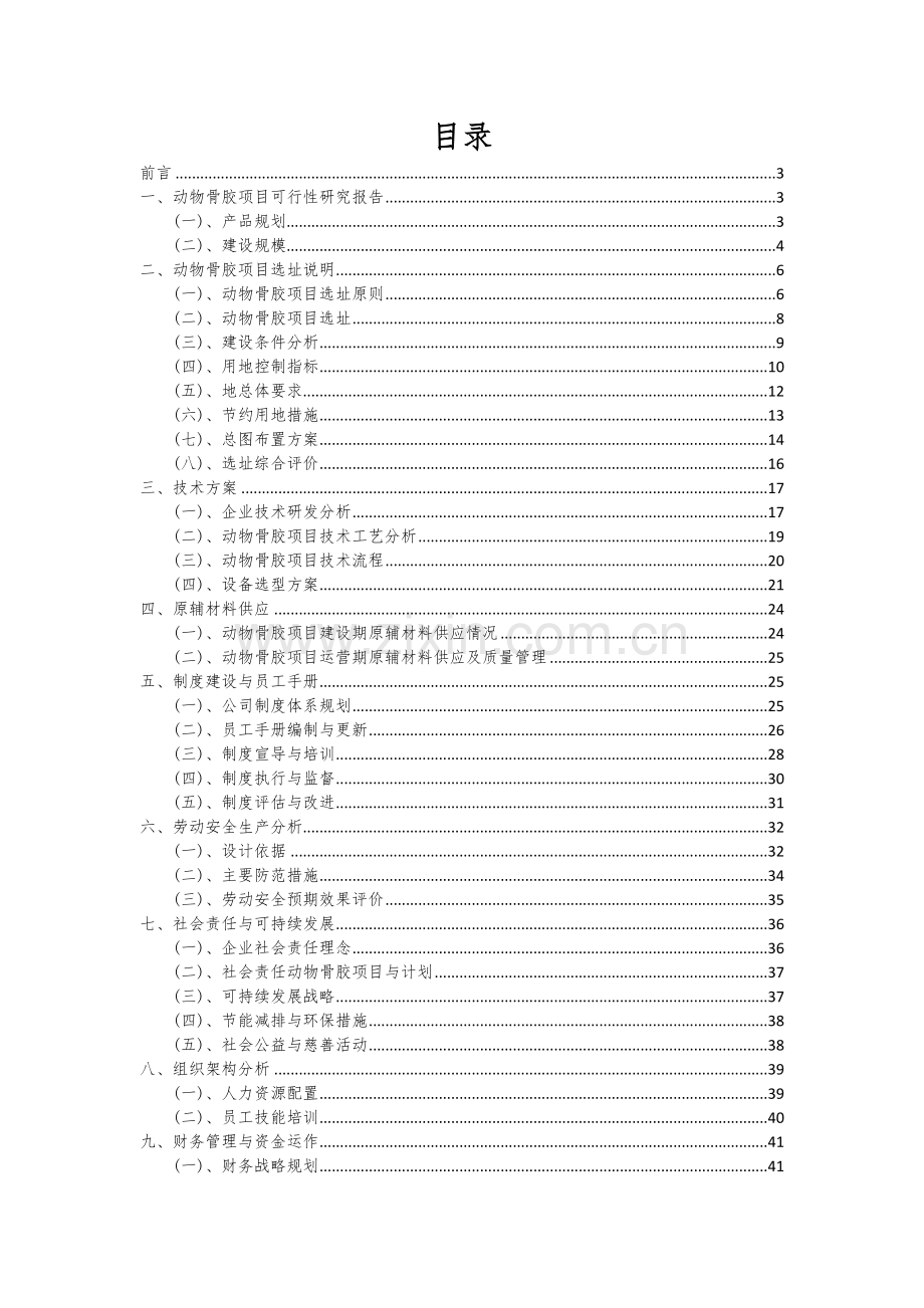 2024年动物骨胶项目深度研究分析报告.docx_第2页