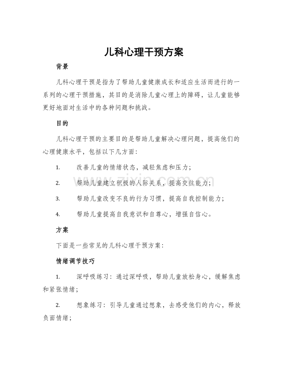 儿科心理干预方案.docx_第1页