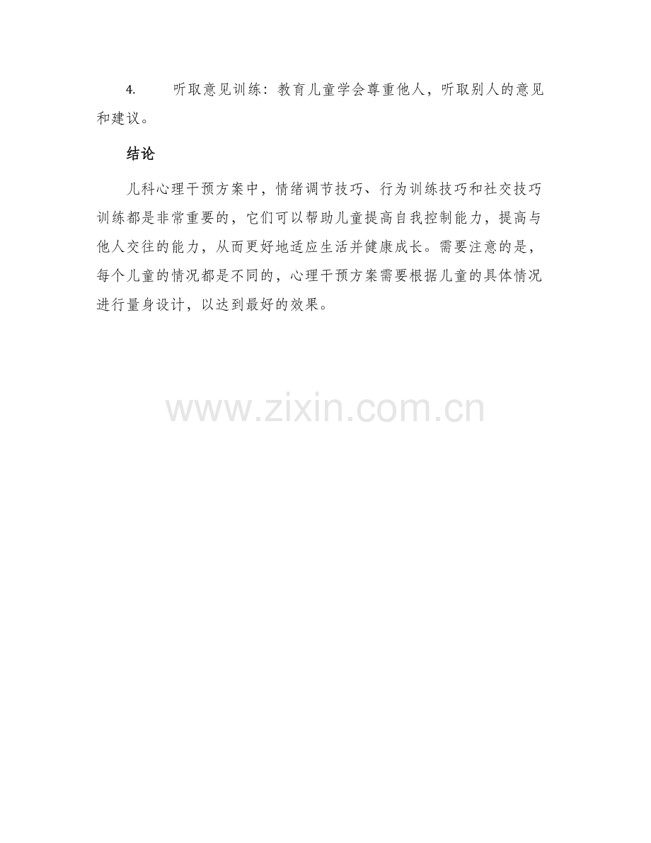 儿科心理干预方案.docx_第3页