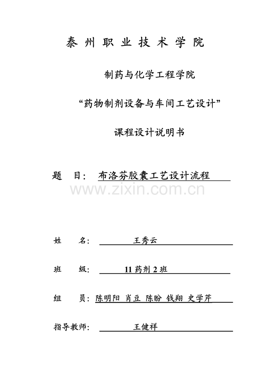 布洛芬胶囊工艺设计流程.pdf_第1页