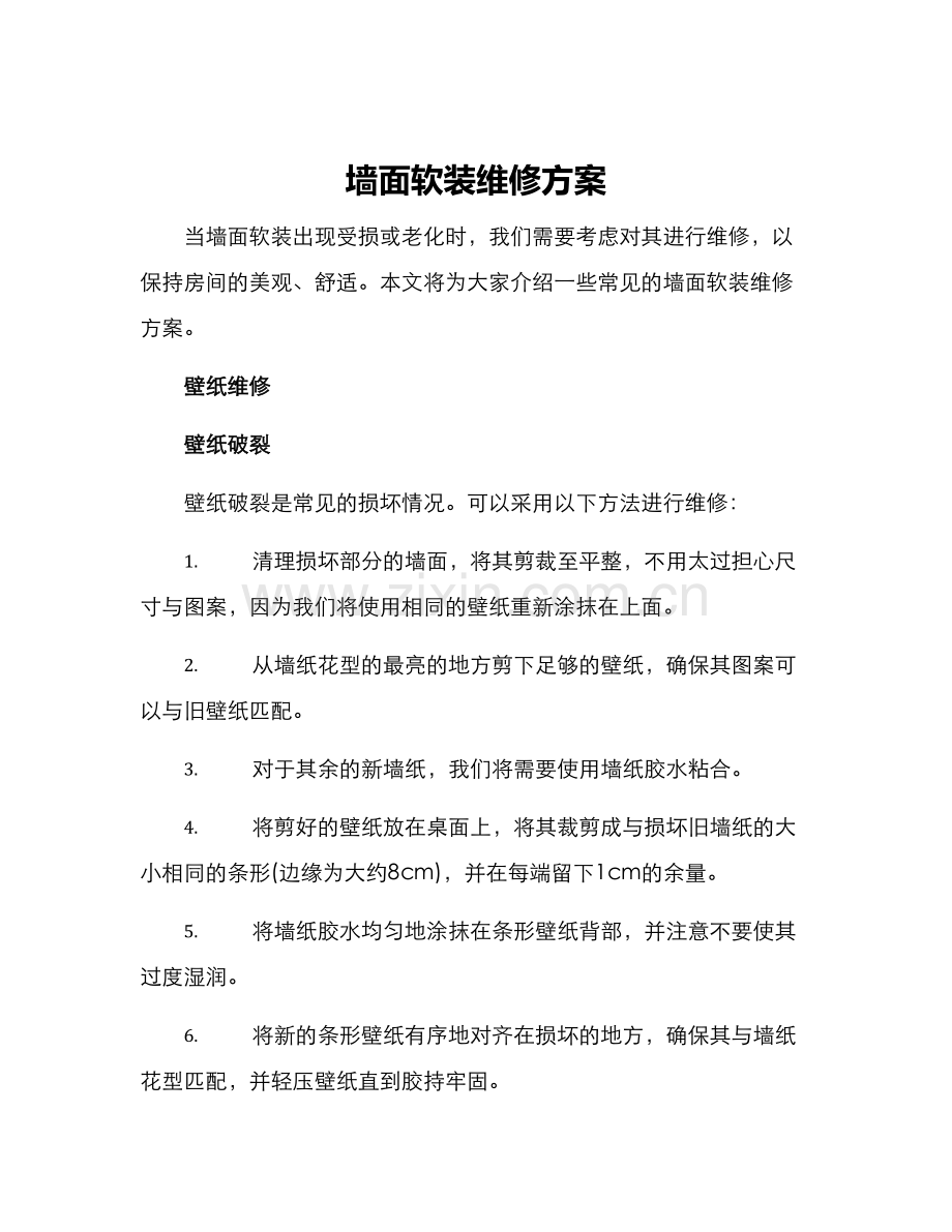 墙面软装维修方案.docx_第1页