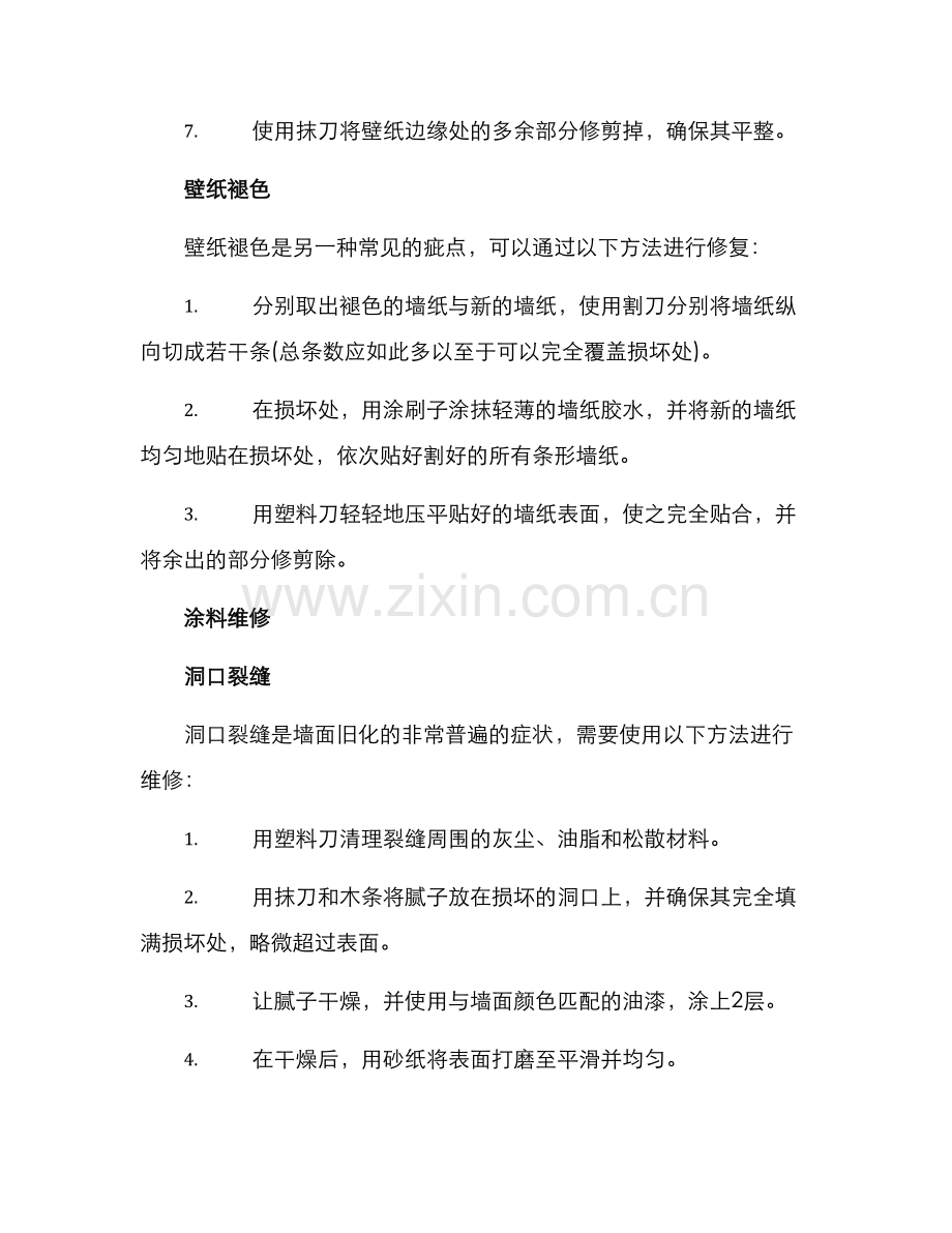 墙面软装维修方案.docx_第2页