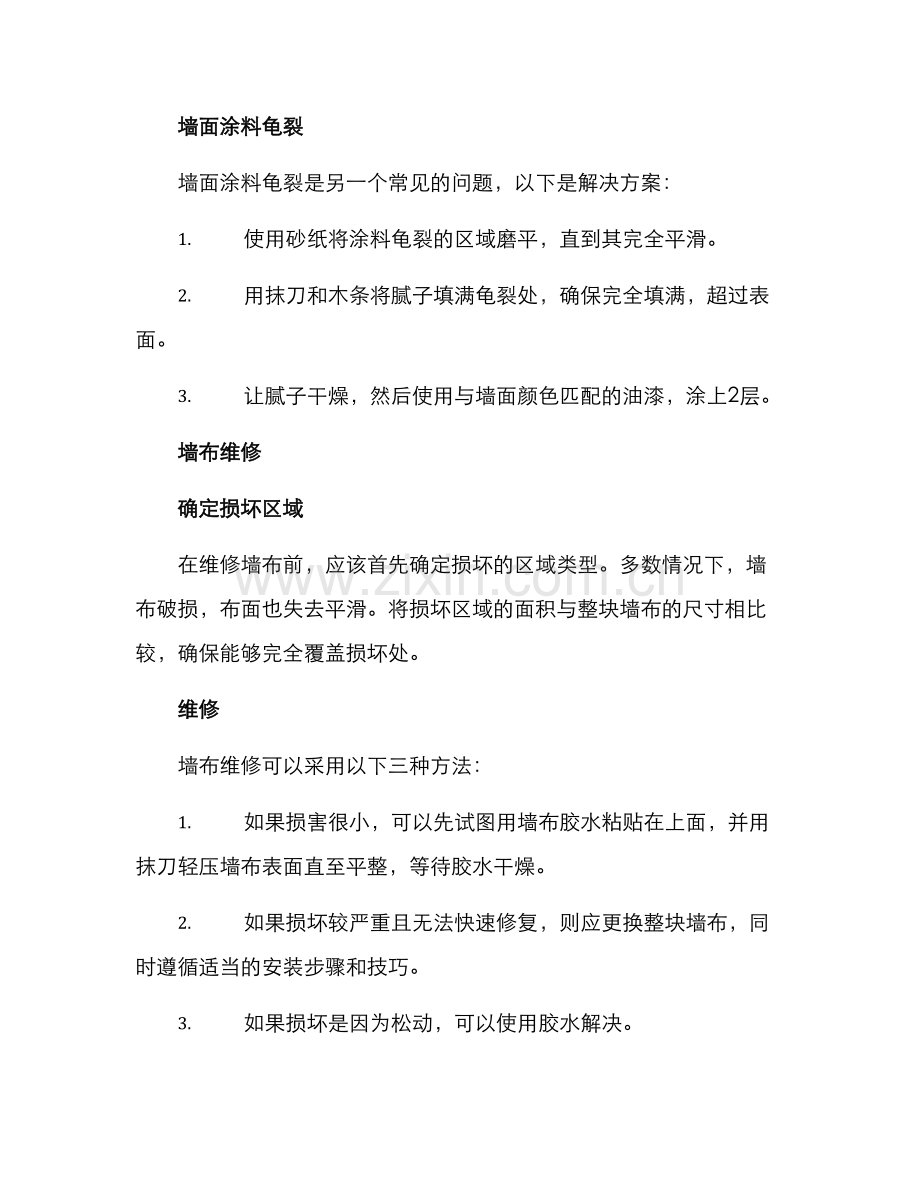 墙面软装维修方案.docx_第3页