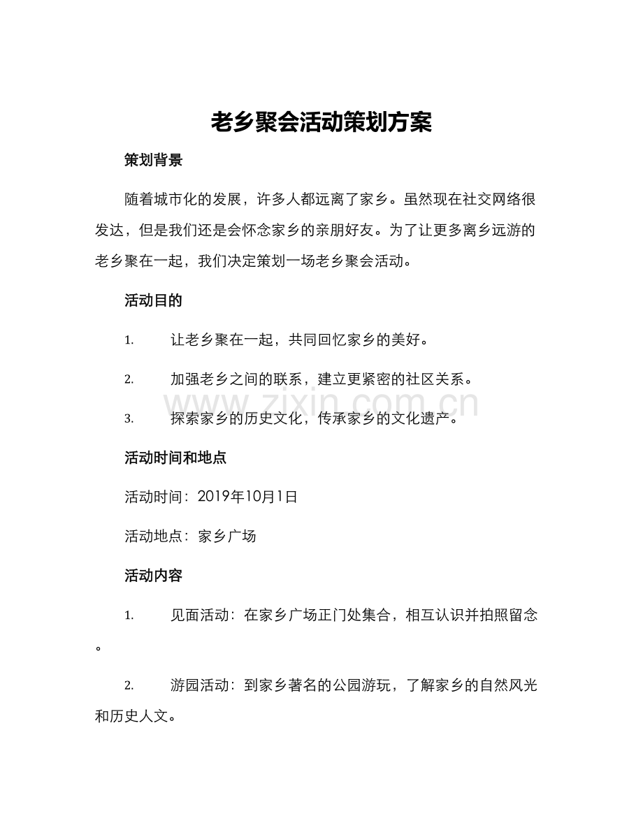 老乡聚会活动策划方案.docx_第1页