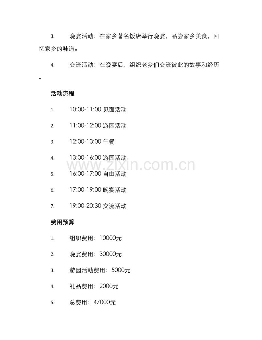 老乡聚会活动策划方案.docx_第2页