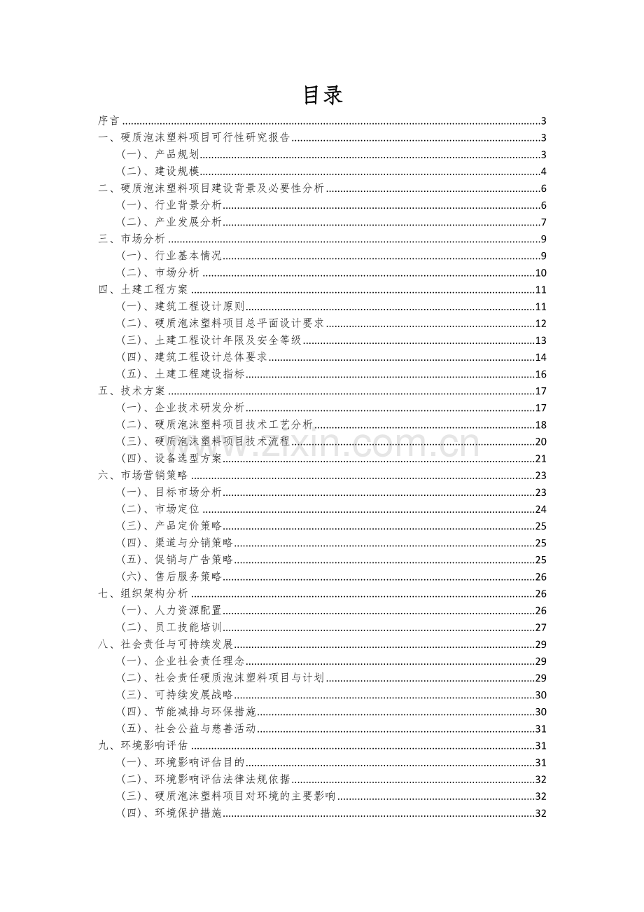 2024年硬质泡沫塑料项目可行性分析报告.docx_第2页