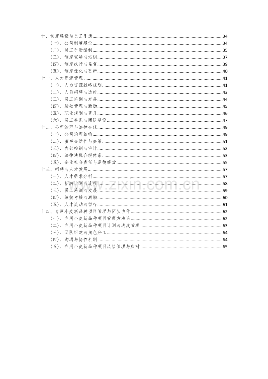 2024年专用小麦新品种项目深度研究分析报告.docx_第3页