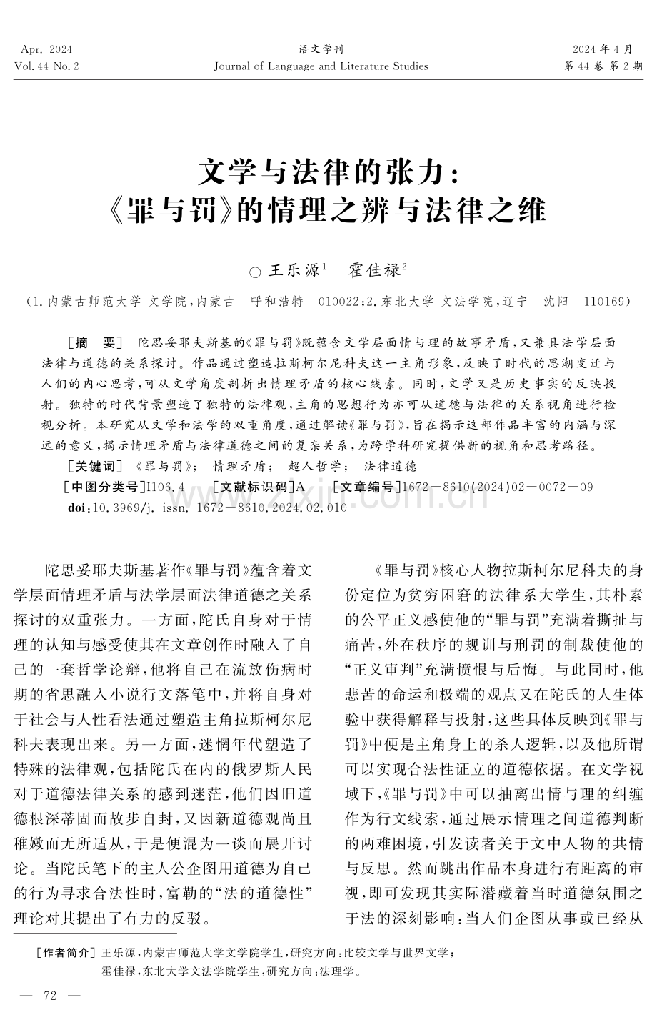 文学与法律的张力：《罪与罚》的情理之辨与法律之维.pdf_第1页