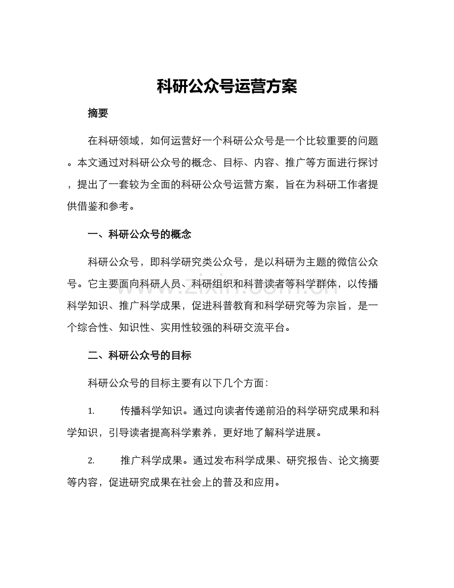 科研公众号运营方案.docx_第1页