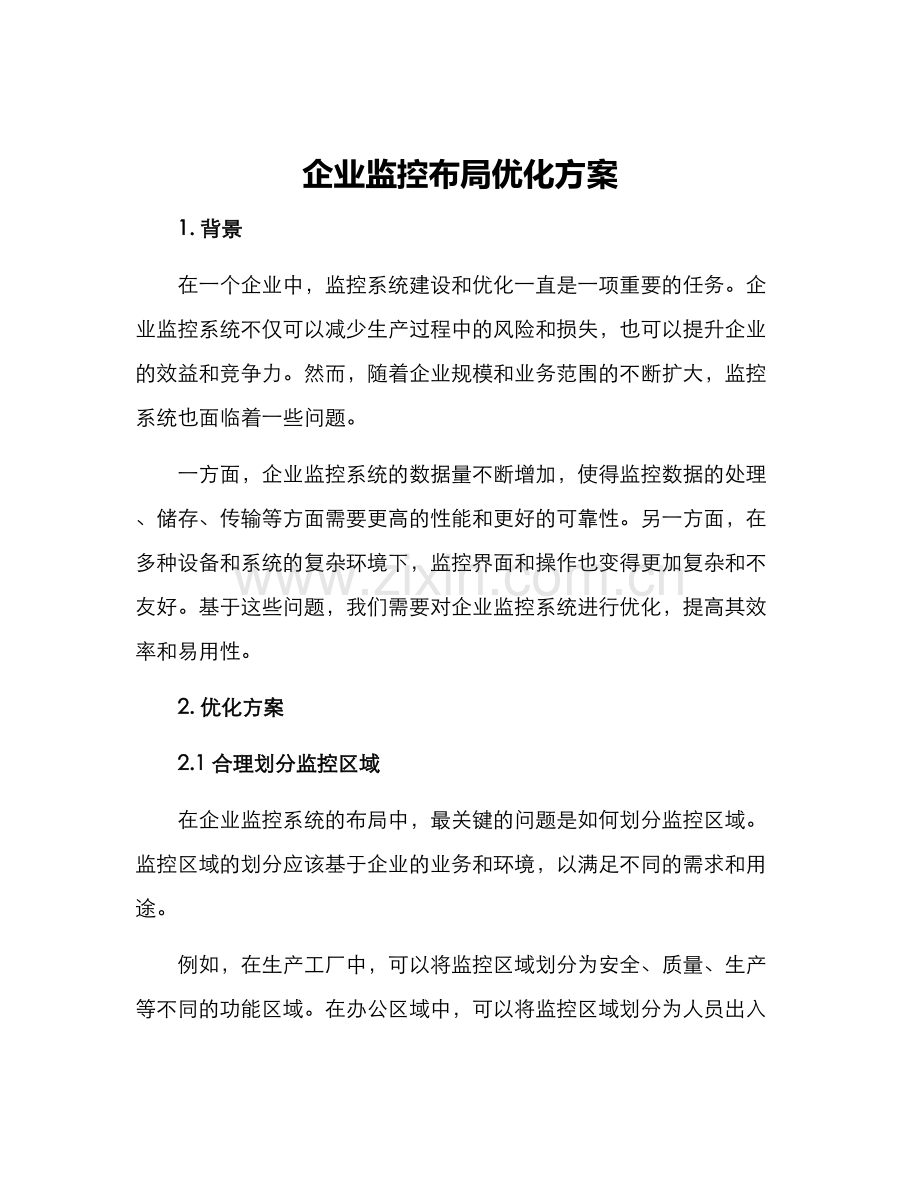 企业监控布局优化方案.docx_第1页