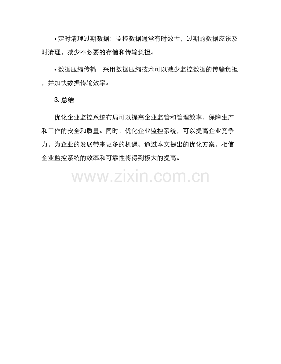 企业监控布局优化方案.docx_第3页