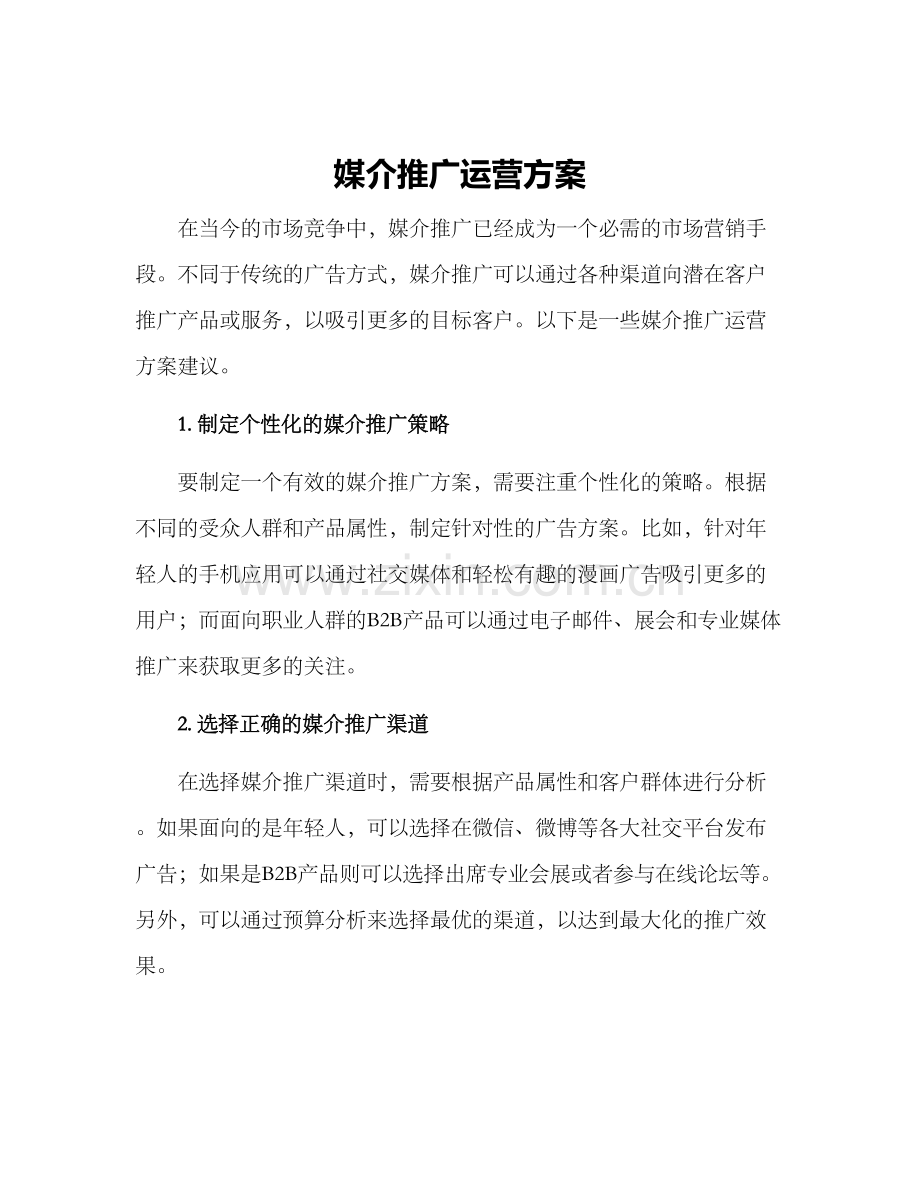 媒介推广运营方案.docx_第1页