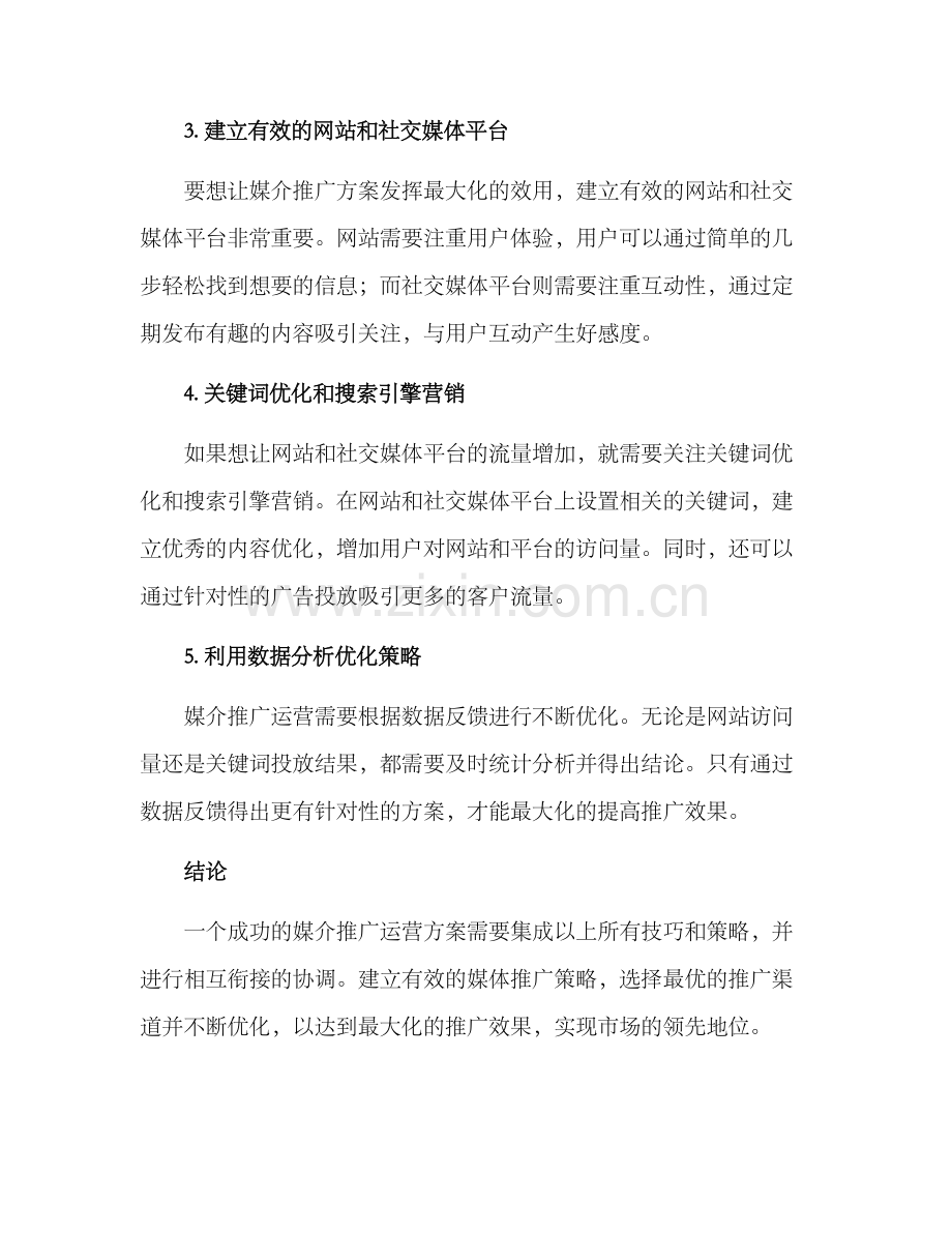 媒介推广运营方案.docx_第2页