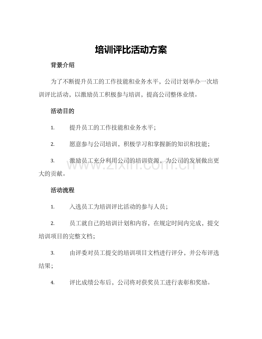 培训评比活动方案.docx_第1页