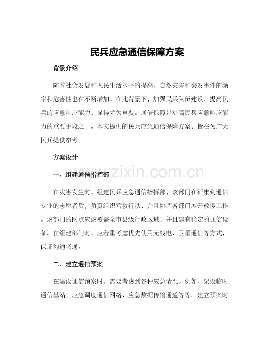 民兵应急通信保障方案.docx_第1页