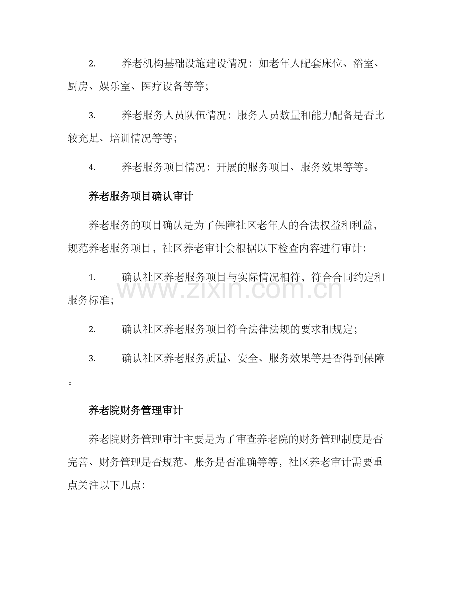 社区养老审计方案.docx_第3页