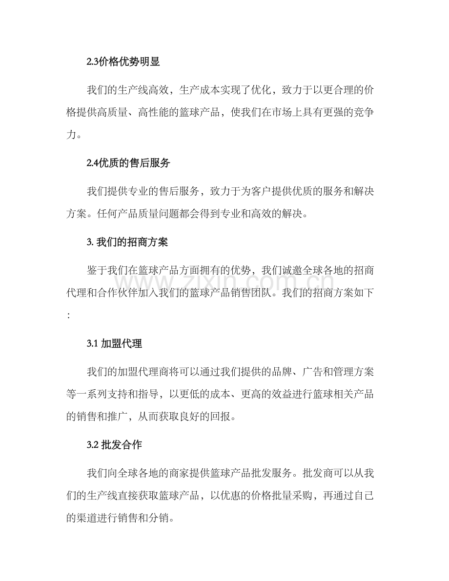 篮球厂家招商方案.docx_第2页