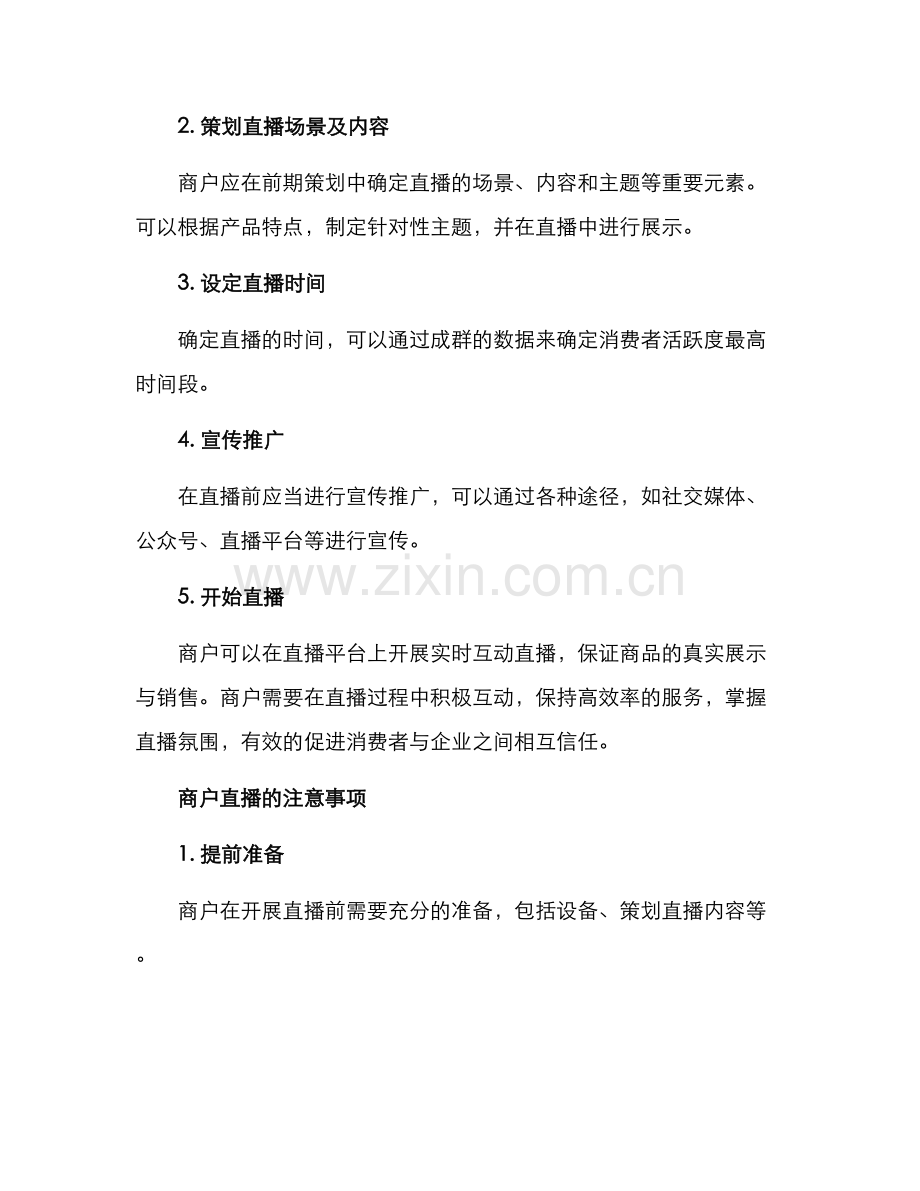 商户直播指导方案.docx_第3页