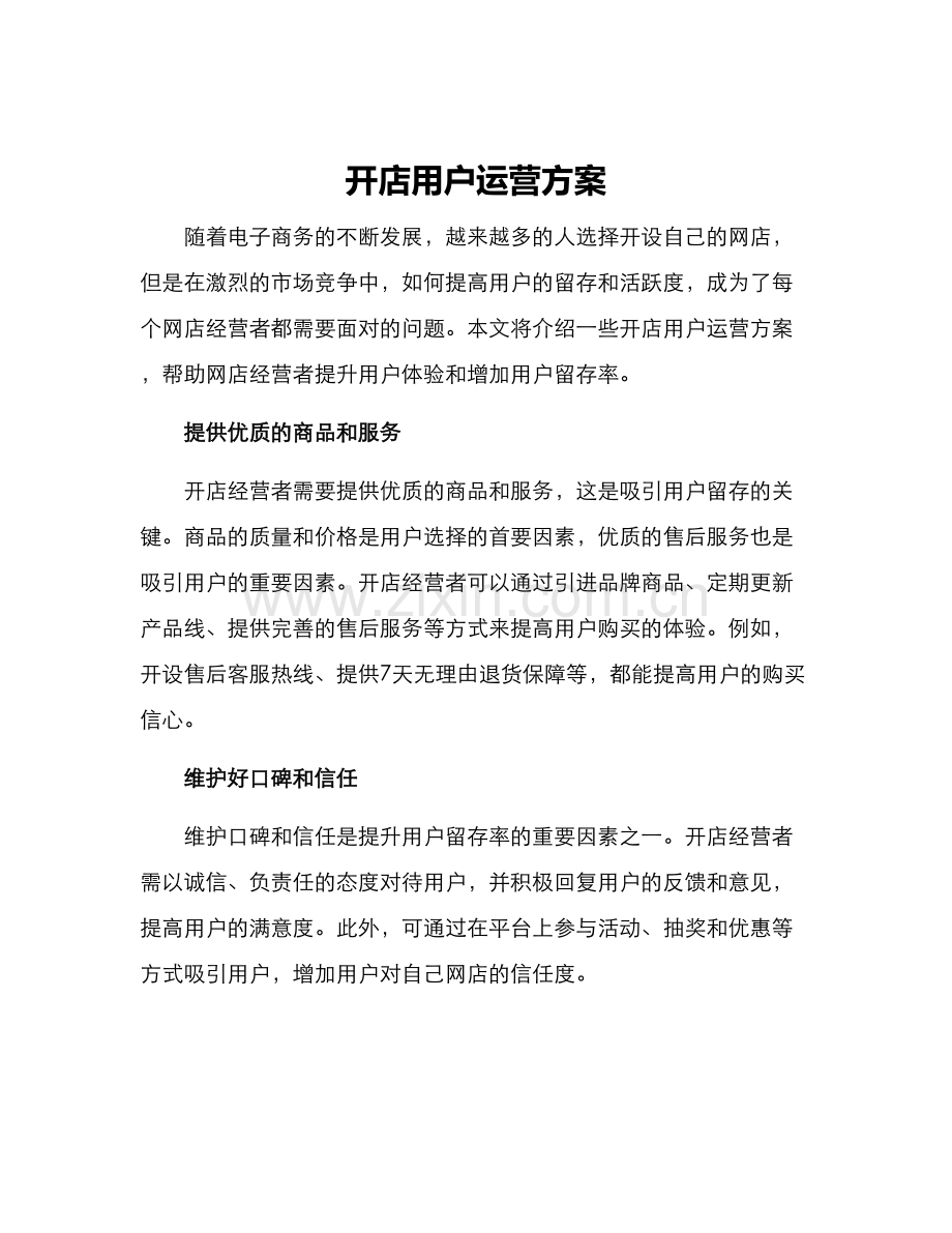 开店用户运营方案.docx_第1页