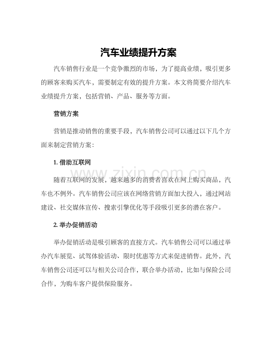 汽车业绩提升方案.docx_第1页