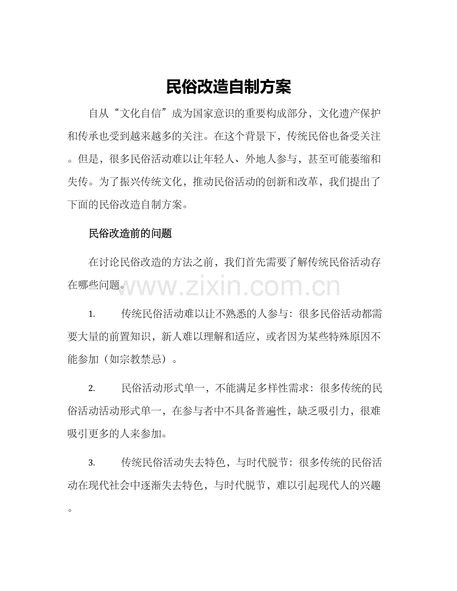 民俗改造自制方案.docx_第1页