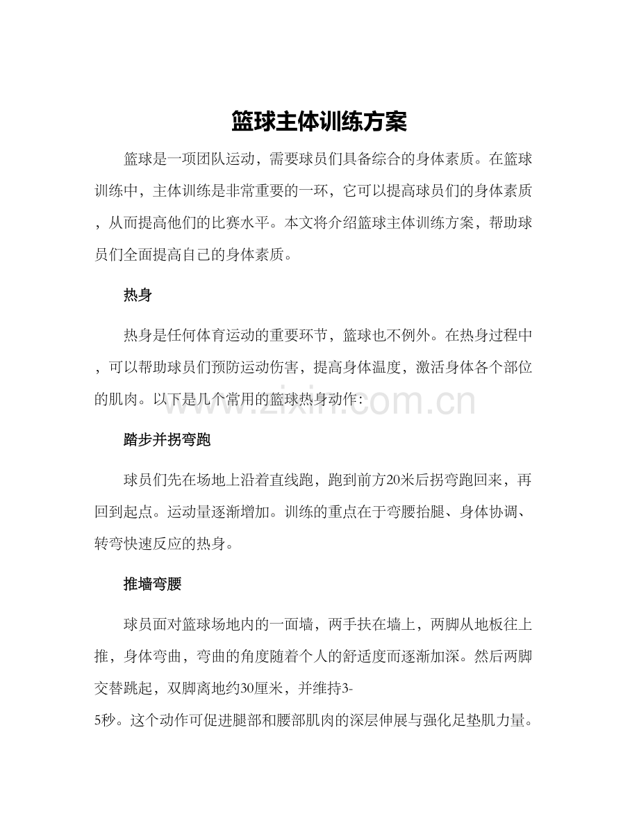 篮球主体训练方案.docx_第1页