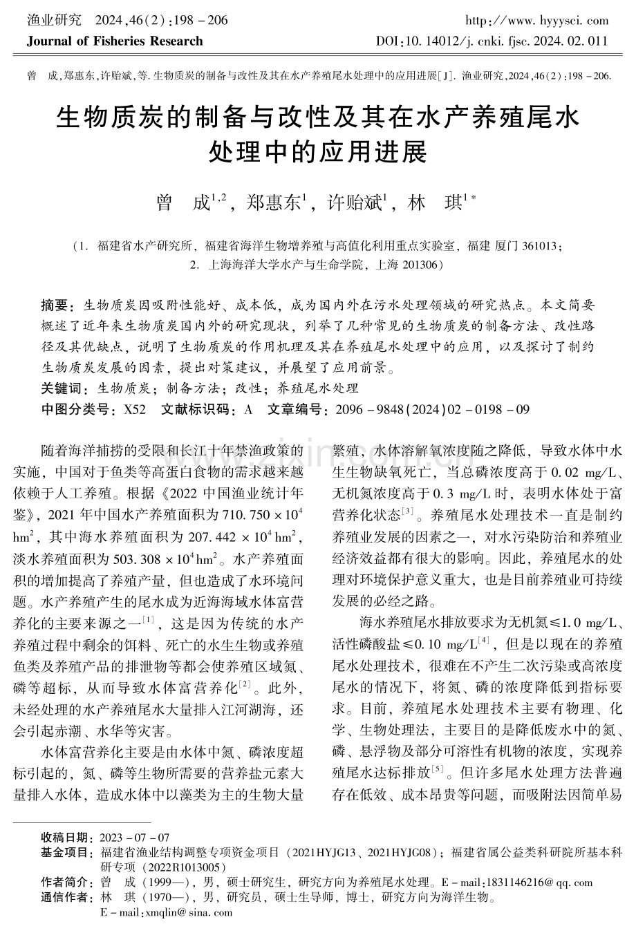 生物质炭的制备与改性及其在水产养殖尾水处理中的应用进展.pdf_第1页