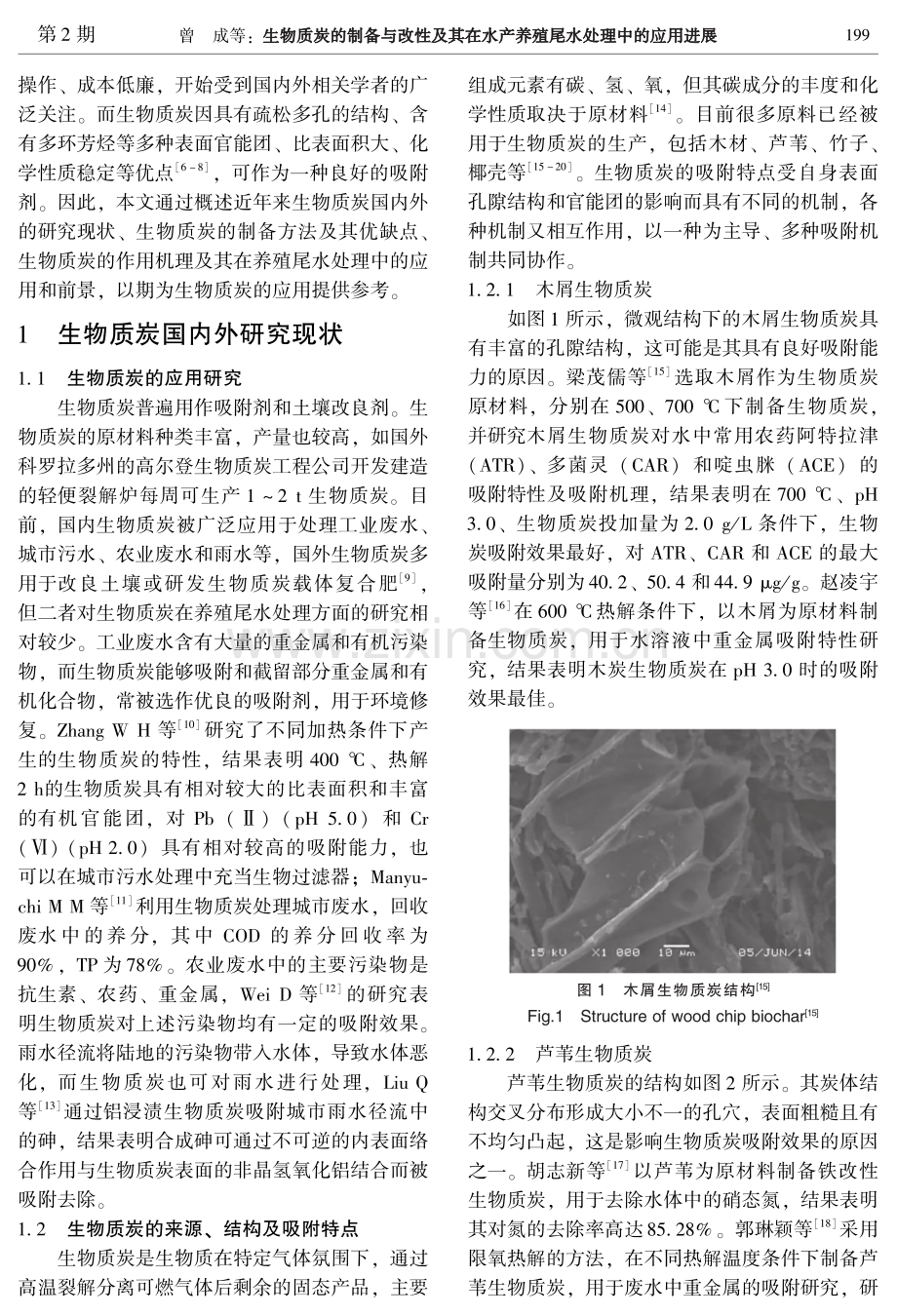 生物质炭的制备与改性及其在水产养殖尾水处理中的应用进展.pdf_第2页