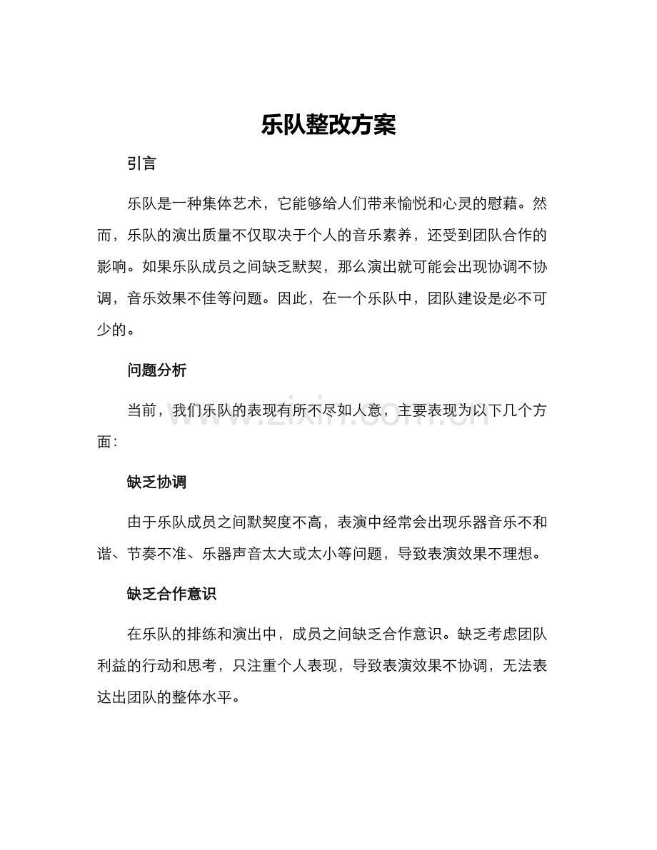 乐队整改方案.docx_第1页