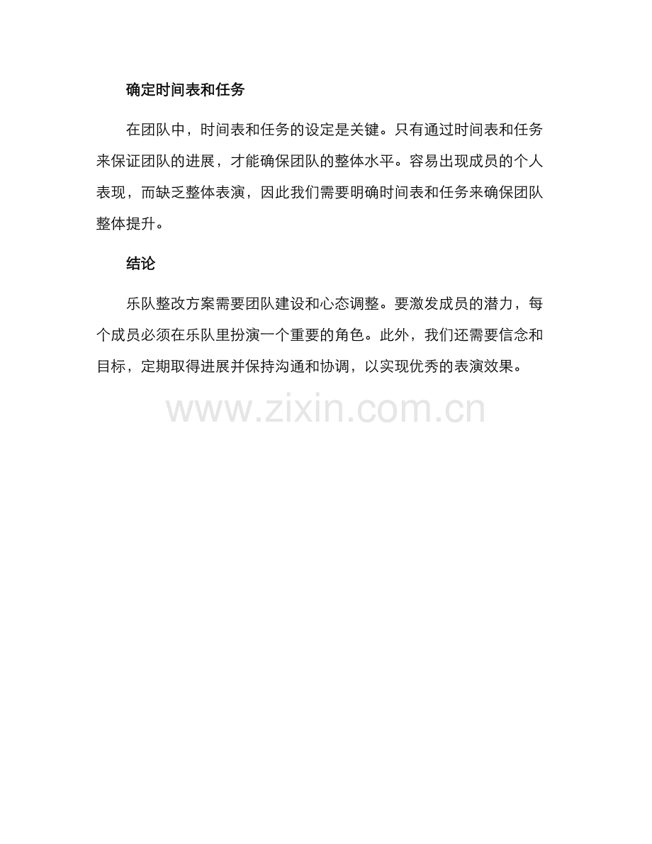 乐队整改方案.docx_第3页