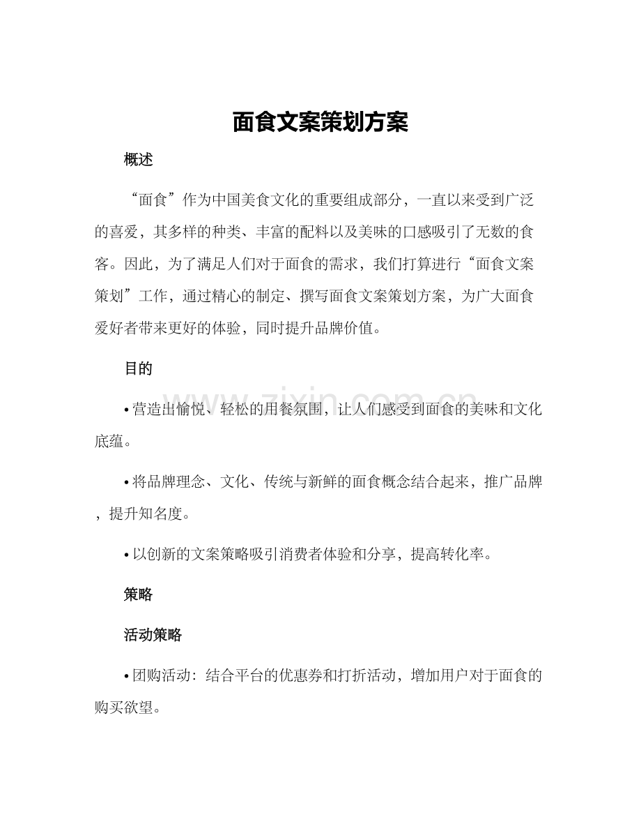 面食文案策划方案.docx_第1页