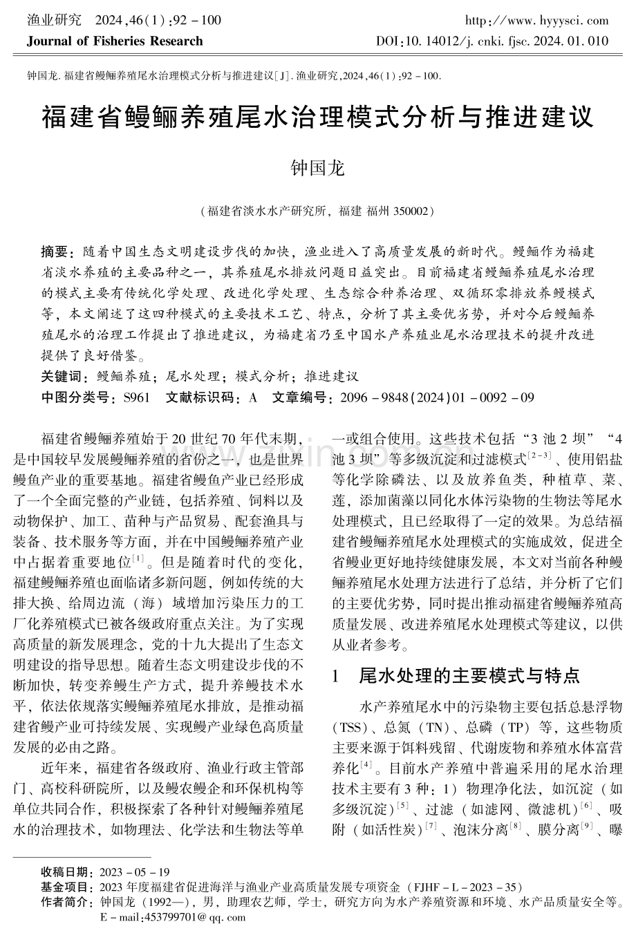 福建省鳗鲡养殖尾水治理模式分析与推进建议.pdf_第1页