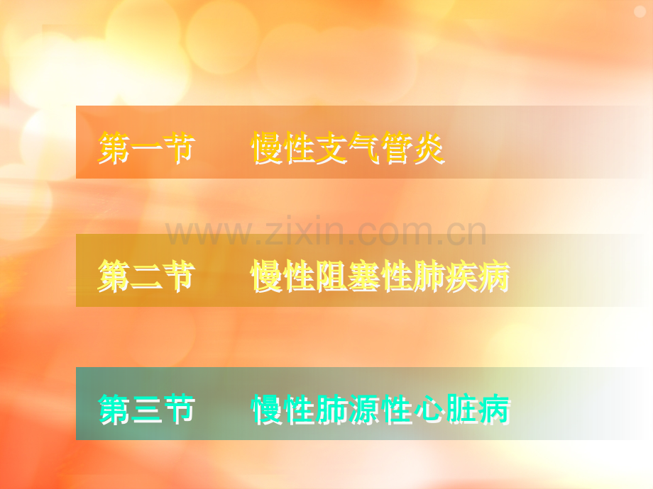 慢性支气管炎、慢性阻塞性肺疾病和慢性肺源性心脏病.ppt_第2页