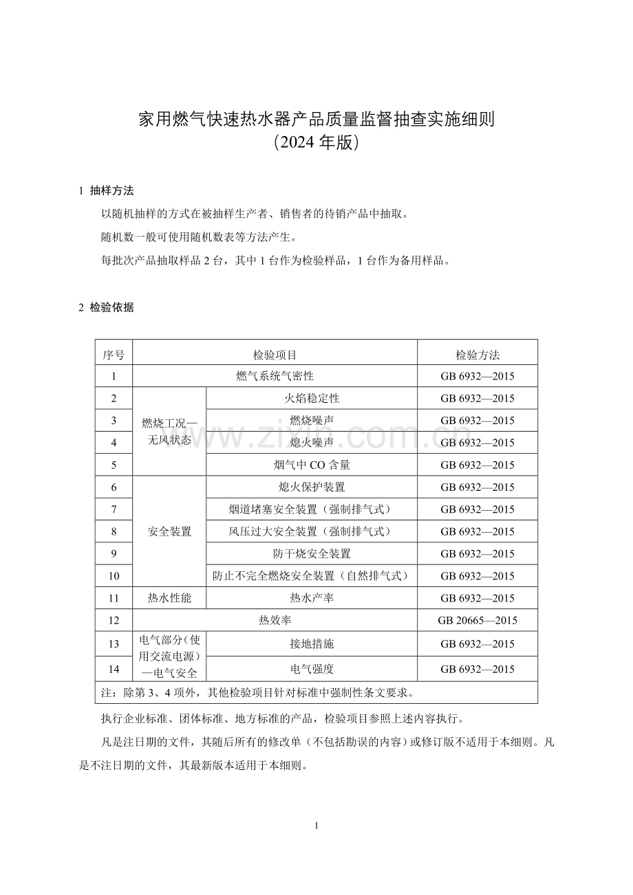 家用燃气快速热水器产品质量监督抽查实施细则（2024年版）.doc_第1页