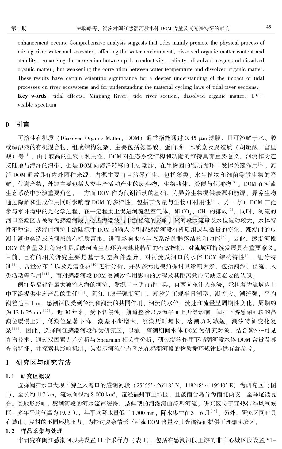 潮汐对闽江感潮河段水体DOM含量及其光谱特征的影响.pdf_第2页