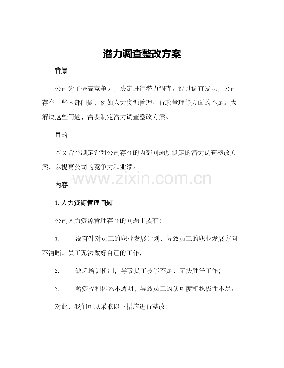 潜力调查整改方案.docx_第1页